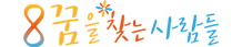 꿈을찾는사람들