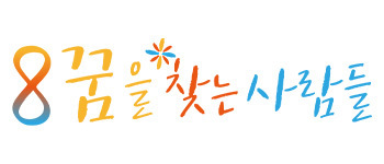 꿈을 찾는 사람들