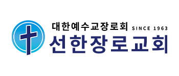 선한장로교회