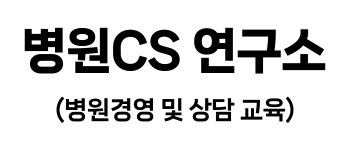 병원CS연구소