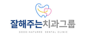 잘해주는치과그룹