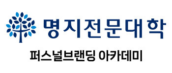 명지전문재학 퍼스널브랜딩 아카데미