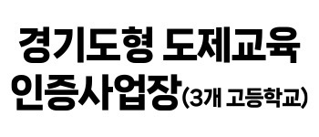 경기도형 도제교육 인증 사업장
