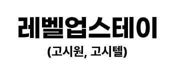 레벨업스테이
