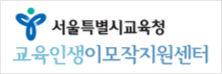 서울특별교육청 교육인생이모작지원센터