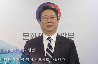 황희 [문화체육관광부 장관]