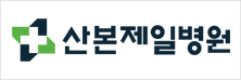 산본제일병원