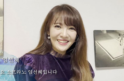 임선혜 [성악가]