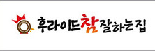 후라이드참잘하는집