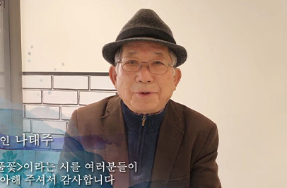 나태주 [시인]