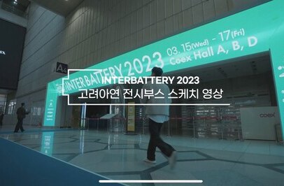인터배터리2023