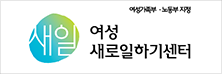 여성새로일하기 센터