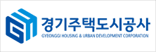 경기주택도시공사