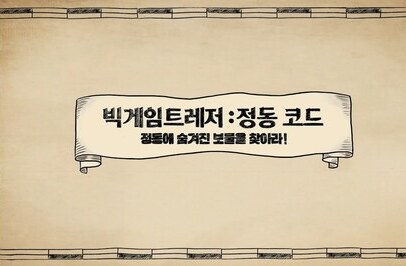 빅게임트레저