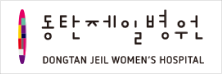 동탄제일병원